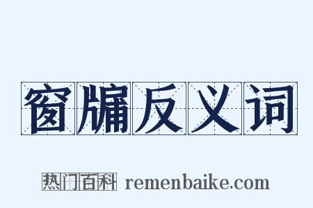 窗牖反义词是什么意思的图片